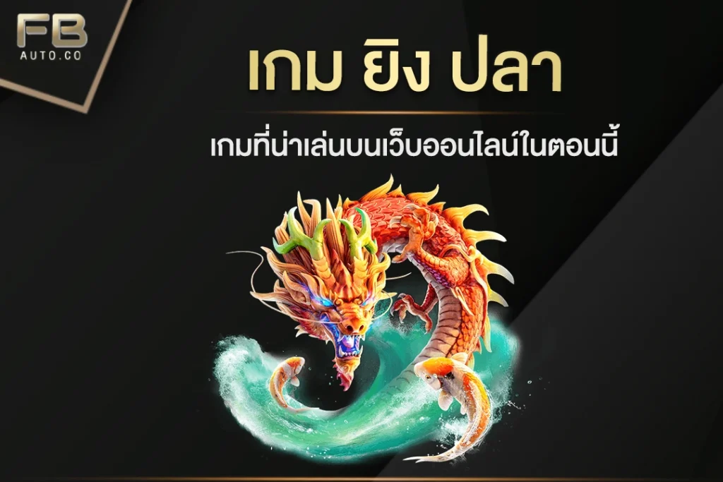 เกม ยิง ปลา