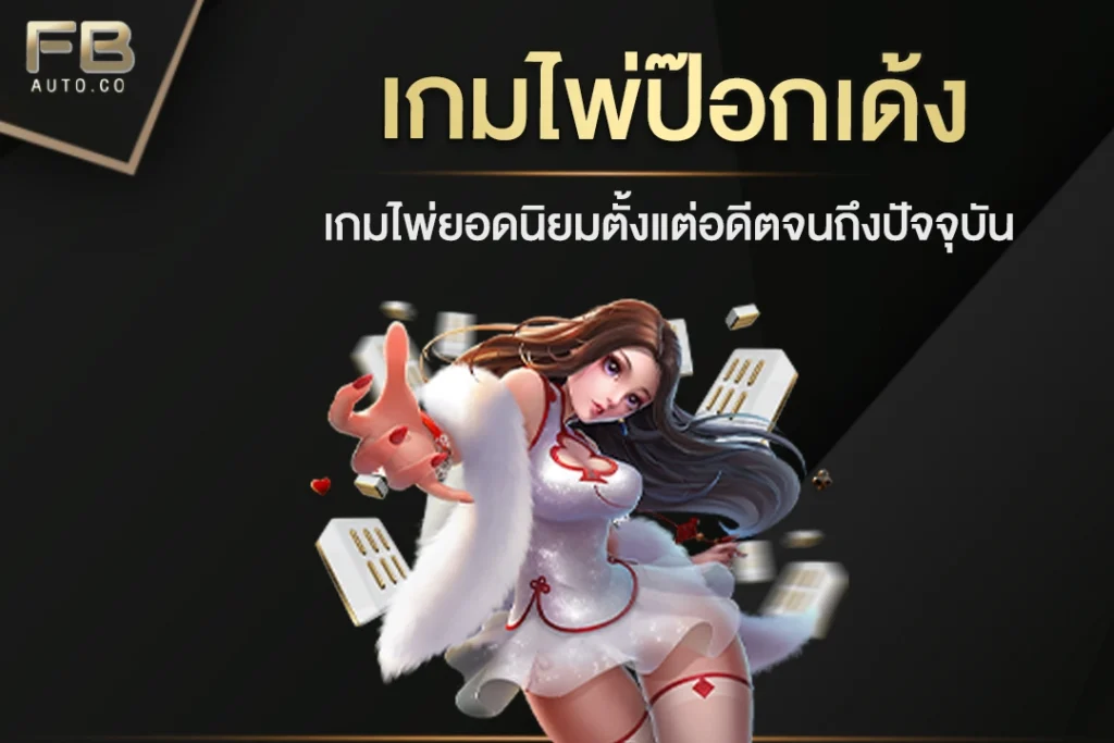 เกมไพ่ป๊อกเด้ง