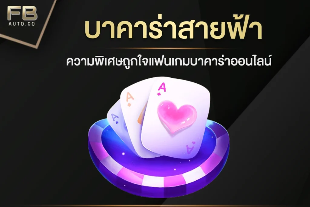 บาคาร่า สายฟ้า