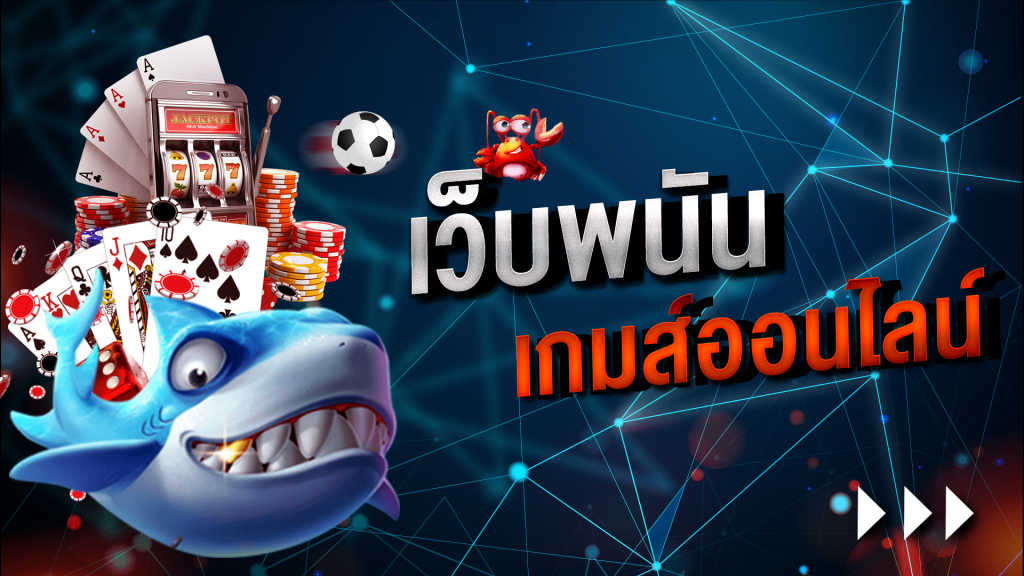 รวมเกมพนัน