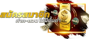 เว็บพนัน ฝาก-ถอน ออโต้