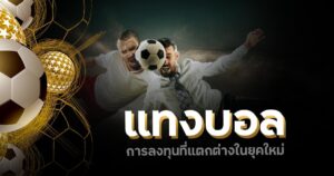 แทงบอล ออนไลน์