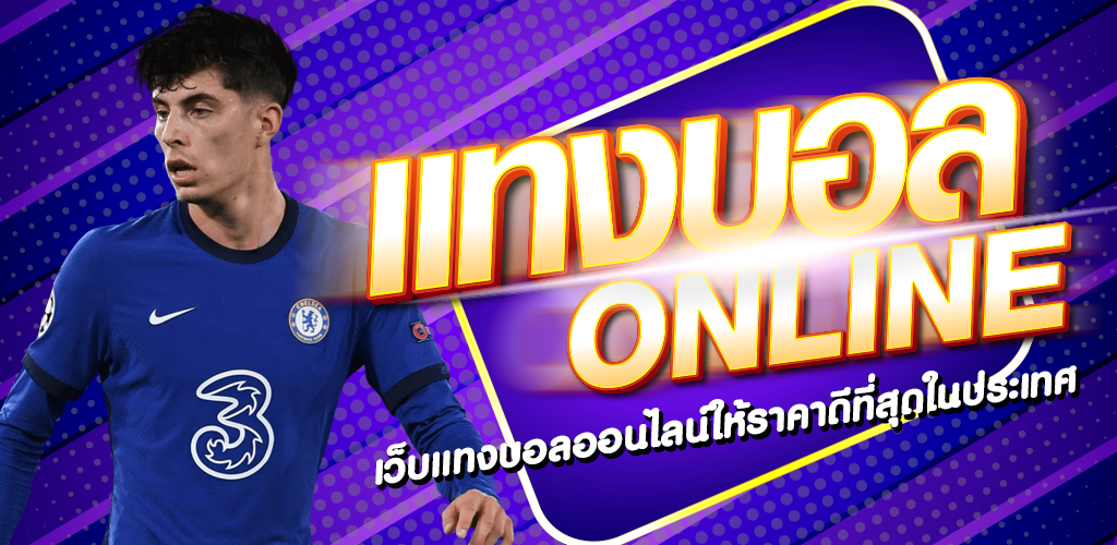 ราคาแทงบอลออนไลน์